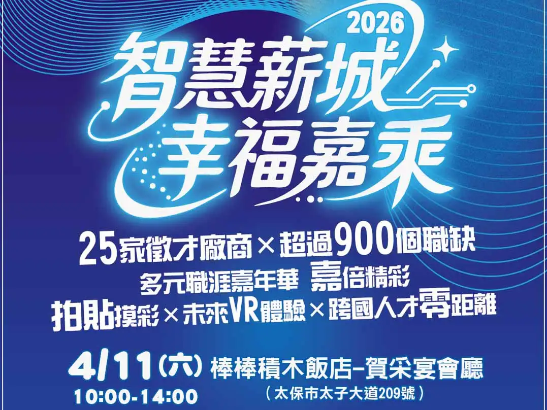 「2026智慧薪城 幸福嘉乘」現場徵才活動海報(圖／朴子就業中心提供)
