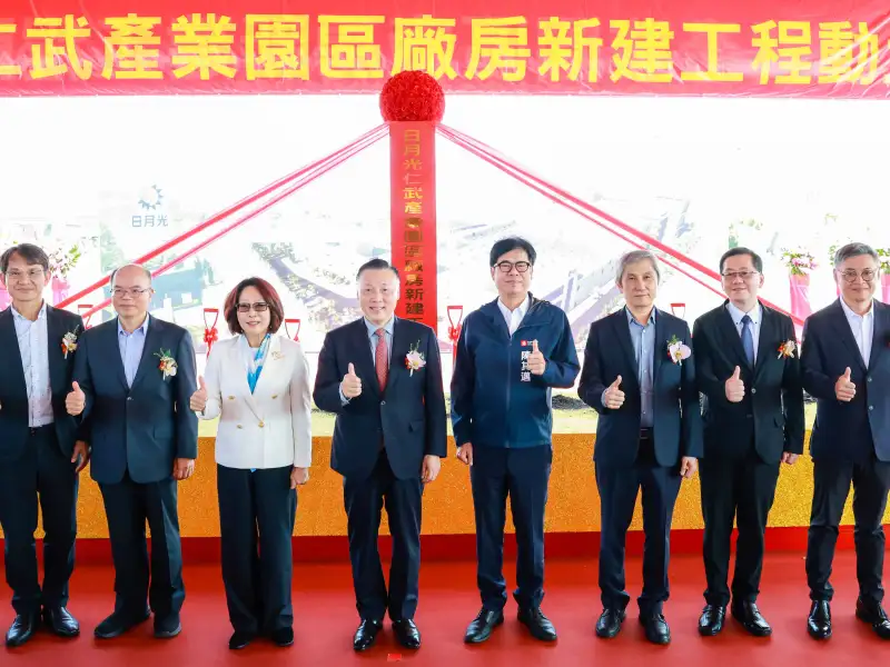 日月光仁武新廠動土　高雄半導體產業鏈再擴大