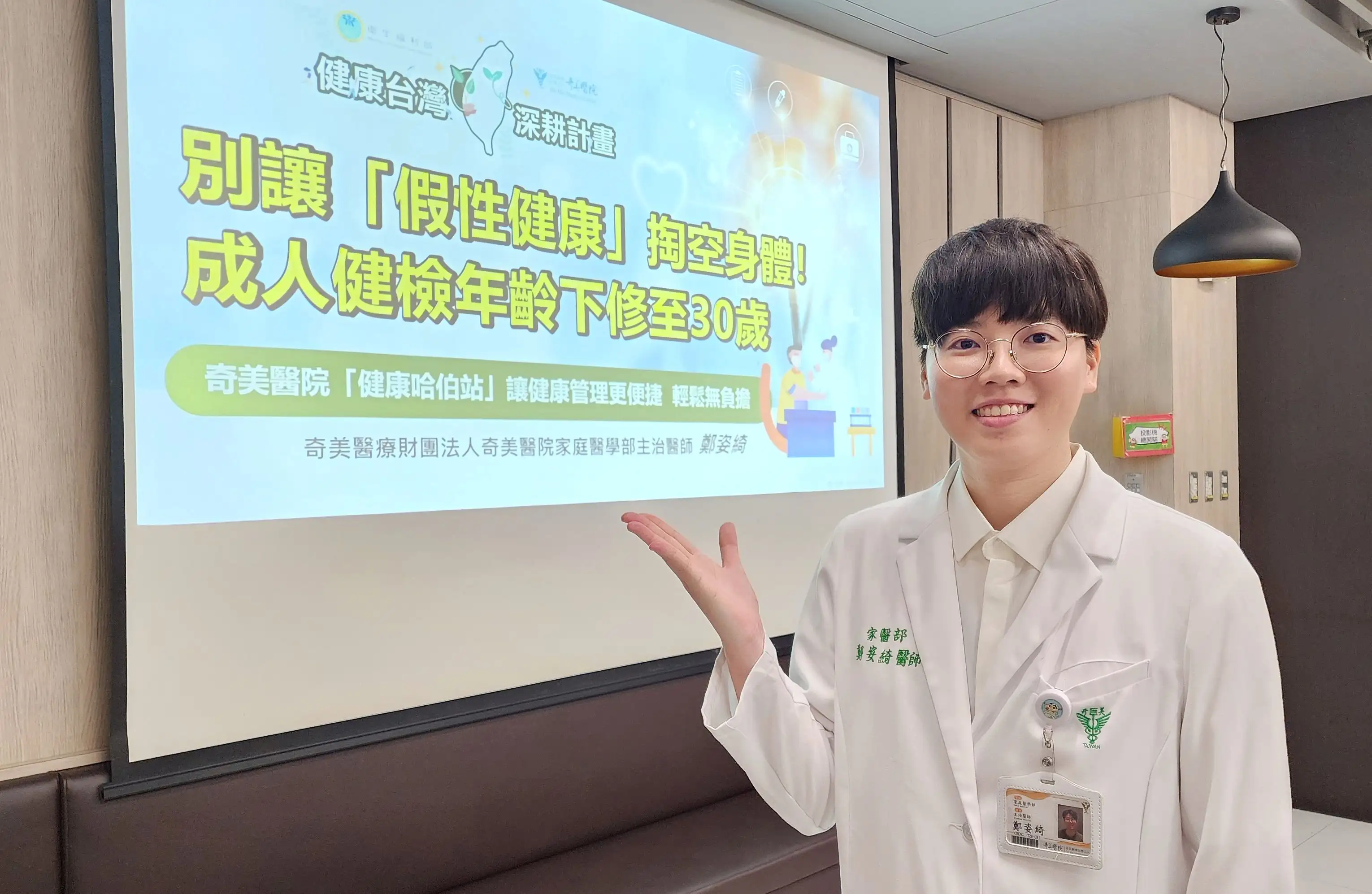 奇美醫院家庭醫學部主治醫師鄭姿綺說明成人健檢年齡下修至30歲的重要性，提醒民眾及早篩檢，避免「假性健康」累積慢性病風險。(記者林怡孜攝)