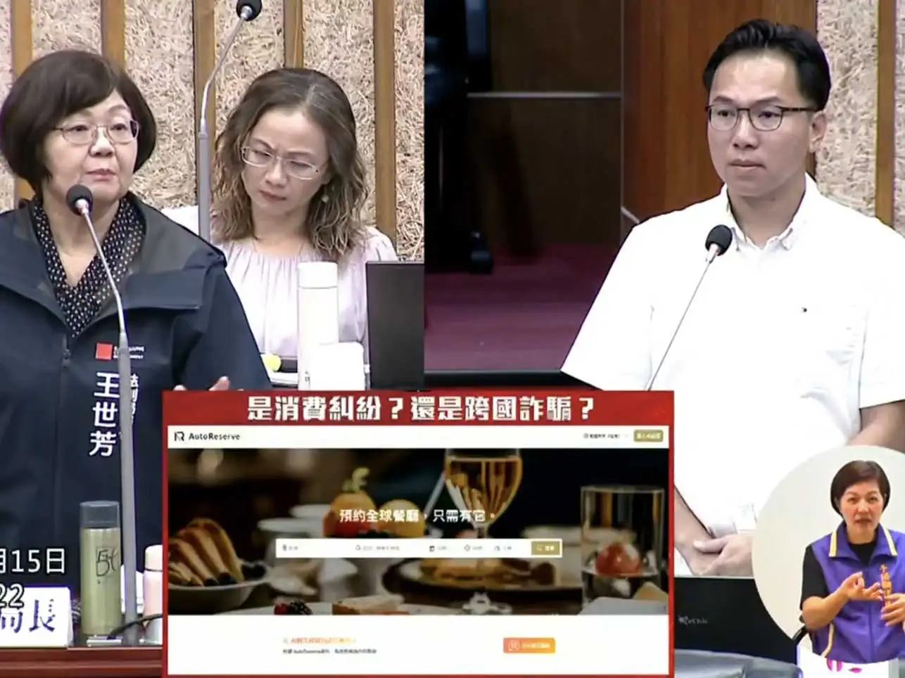 市議員林智鴻於議會質詢時指出，境外代訂位平台「AutoReserve」疑似未經授權使用餐廳及場館名義招攬訂位服務，引發消費爭議，呼籲市府跨局處介入檢視並強化數位反詐機制。（圖/林智鴻提供）