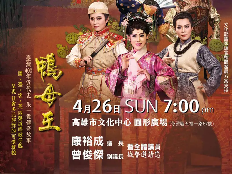 母親節暖心登場　高市議會邀賞明華園《鴨母王》親子共度美好夜晚