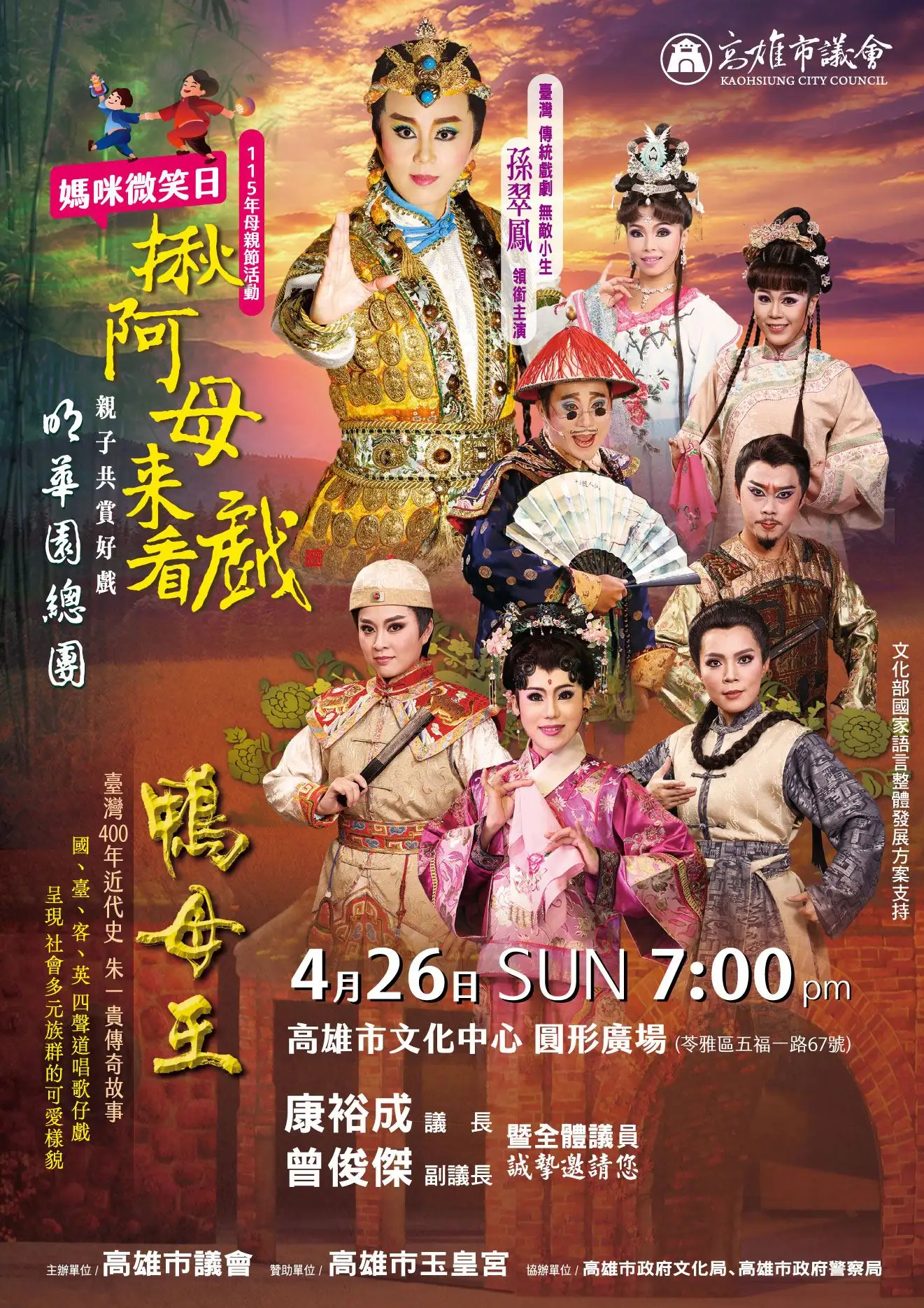 高雄市議會26日晚間於文化中心圓形廣場舉辦「母親節媽咪微笑日－揪阿母來看戲」活動，邀請市民欣賞明華園戲劇總團演出《鴨母王》。（圖/高雄市議會提供）