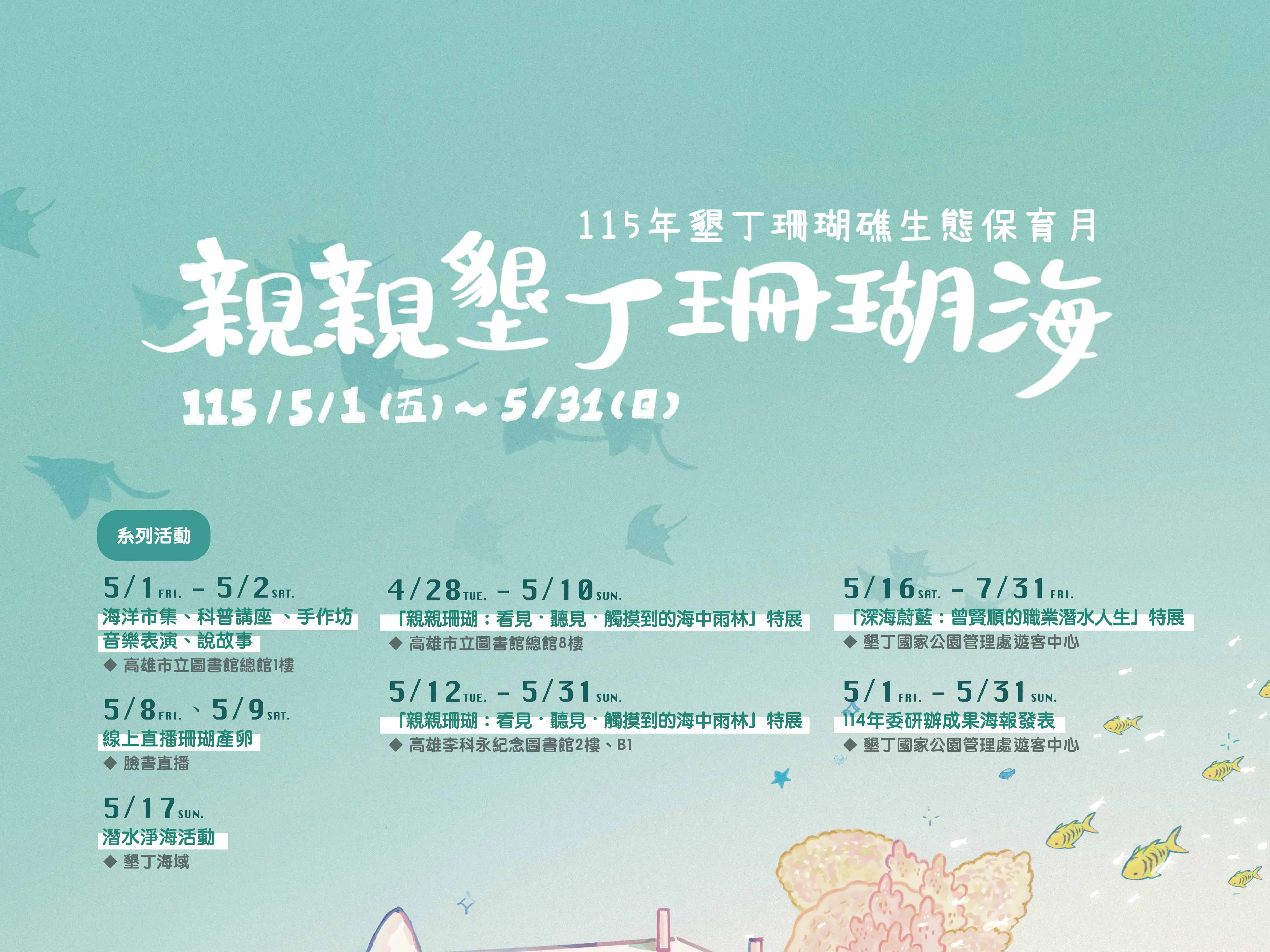 墾丁國家公園管理處推出「親親墾丁珊瑚海」系列活動，結合市集、講座、展覽與淨海行動，邀請民眾深入認識珊瑚生態。 (圖/墾丁國家公園管理處)