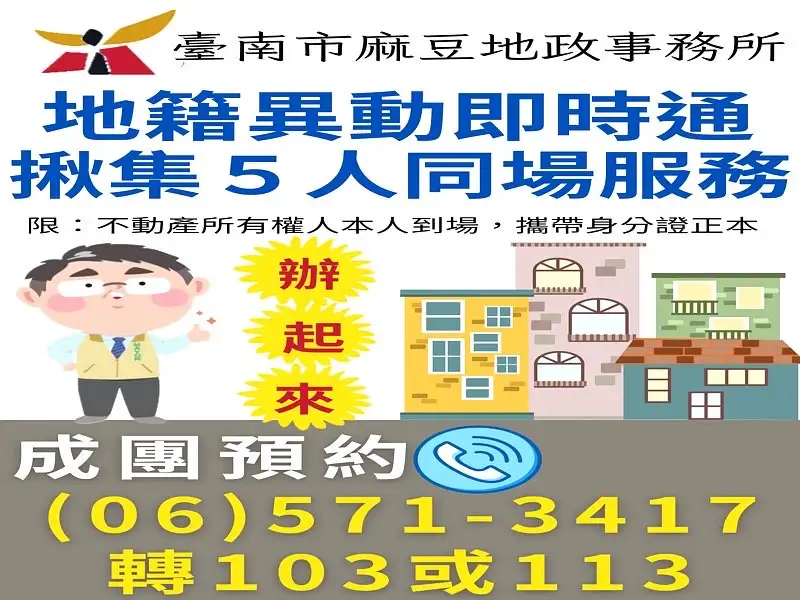 臺南市麻豆地政事務所近期進一步推出「揪團預約、同場申辦」服務，只要揪集5位以上不動產所有權人，即可預約地政人員到場受理申請，將防詐服務直接帶進社區，提升民眾申辦便利性與安全性。(圖/臺南市政府地政局提供)