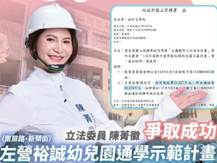 立委陳菁徽成功爭取左營裕誠幼兒園通學示範計畫，總經費2182萬元，中央補助1833萬元，將改善周邊步道與通學安全環境。（圖/陳菁徽團隊提供）