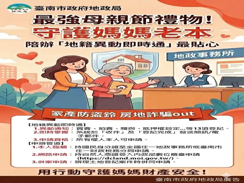 最強母親節禮物！陪媽媽申辦地籍異動即時通　守護一生積蓄最安心