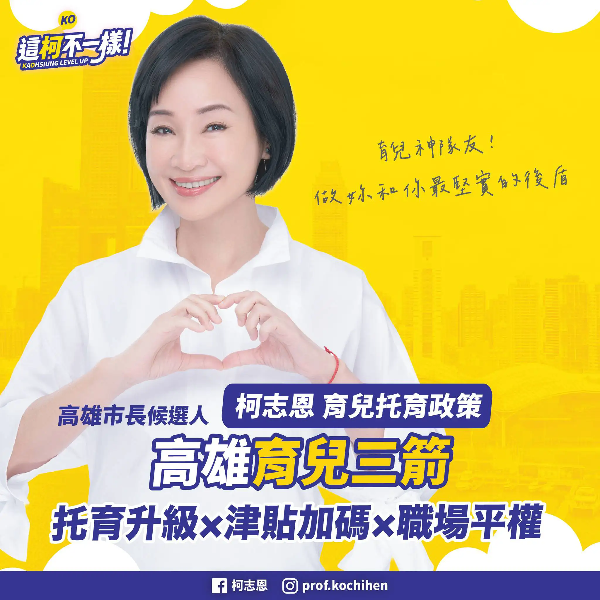 國民黨高雄市長參選人柯志恩提出「育兒三箭」政策藍圖，盼透過托育、津貼及職場平權政策，打造友善育兒環境。（圖/柯志恩團隊提供）