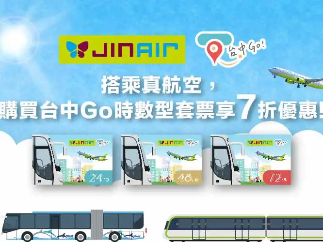 台中市府擴大「台中Go」航空合作，國際旅客持指定航空登機證可享交通套票7折優惠。(圖/台中市政府提供)