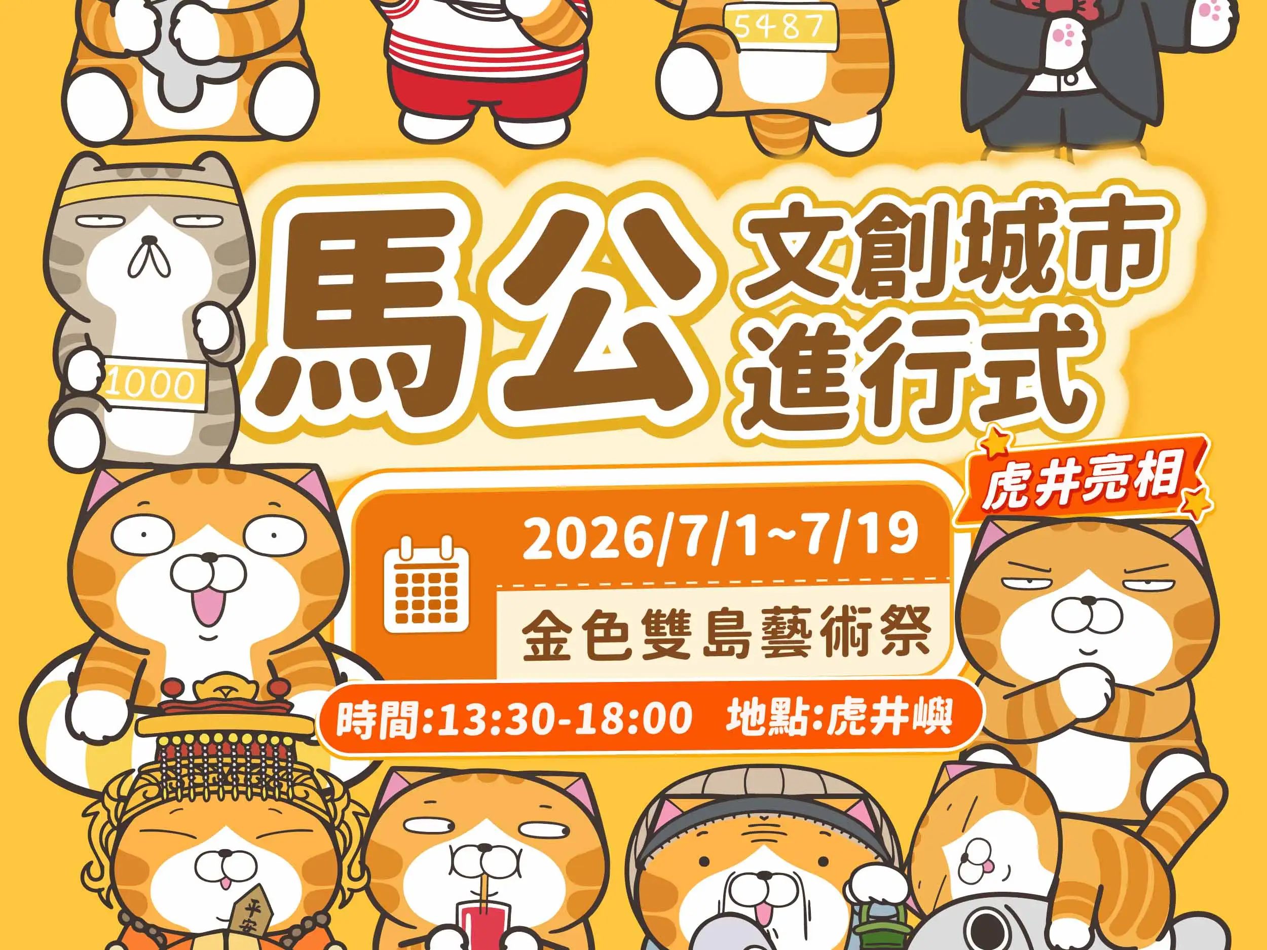 馬公市公所將於7月舉辦「2026金色雙島藝術祭」，首度結合人氣IP白爛貓，於虎井、桶盤推出氣偶展演、地景藝術與攝影文學活動，打造澎湖暑假跳島新亮點。(圖/澎湖縣馬公市公所提供)