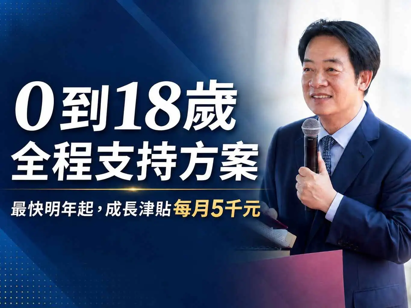 立委李昆澤表示，政府規劃推動「0歲到18歲全程支持方案」，最快明年分階段上路，透過每月最高5,000元成長津貼及育兒支持措施，協助家庭減輕育兒負擔。（圖/李昆澤團隊提供）
