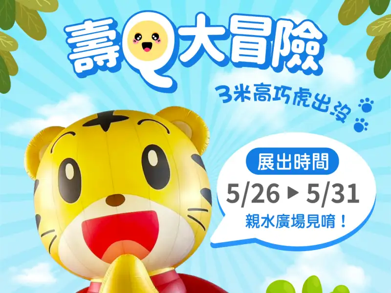 壽山動物園攜手巧虎打造勇氣冒險樂園　大型氣偶、戶外電影5月底登場