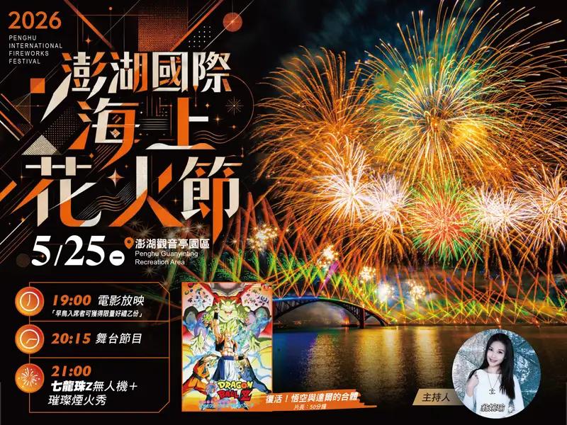 澎湖花火節再掀回憶殺  七龍珠Z主題夜5月25日登場