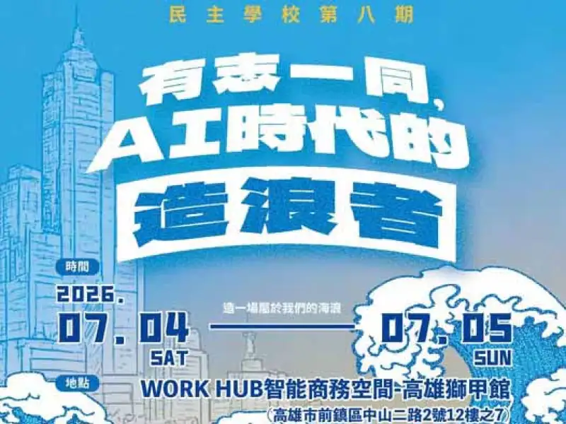 陳菁徽推民主學校第8期前進高雄　結合AI與公共事務培育青年實戰力