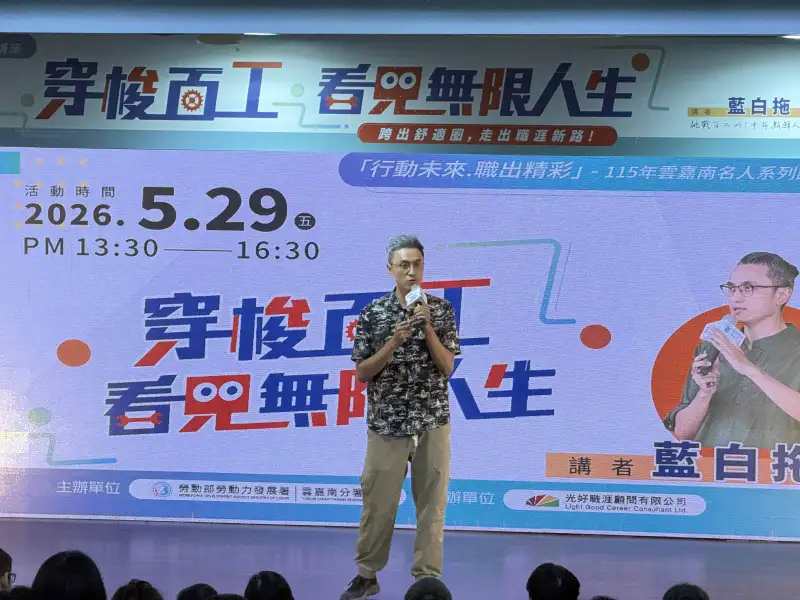 藍白拖現身雲嘉南分署名人講座　分享百工計畫啟發職涯新可能