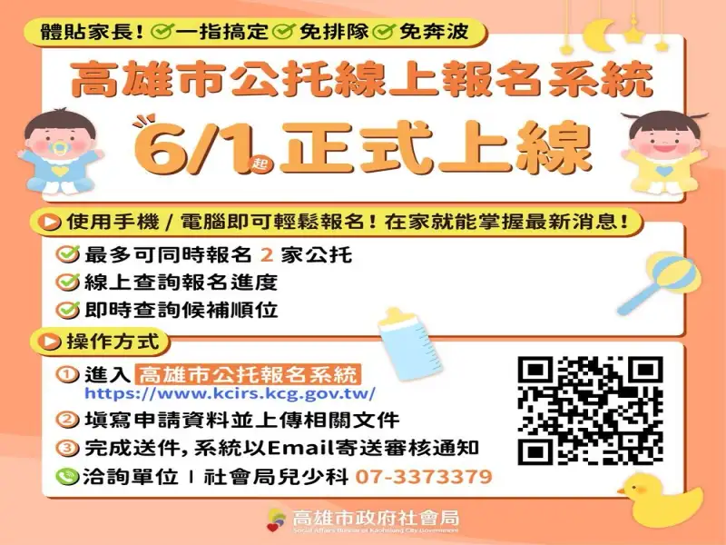 高雄公托線上報名系統上線　家長動動手指即可完成登記