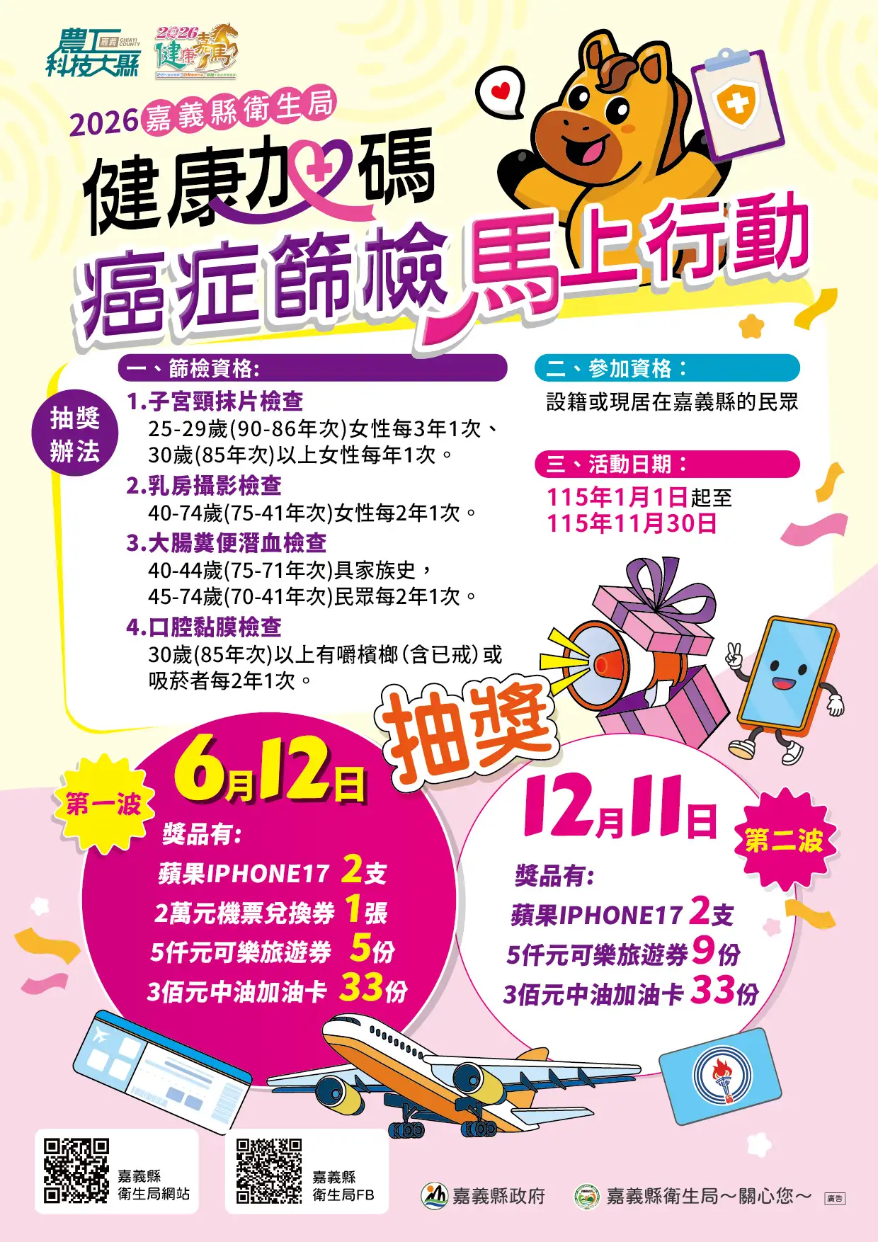 為鼓勵鄉親定期接受癌症篩檢，嘉義縣衛生局祭出總價值72萬元抽獎好禮，首波抽獎將於6月12日登場，最大獎為iPhone17及2萬元機票兌換券。（圖/嘉義縣衛生局提供）
