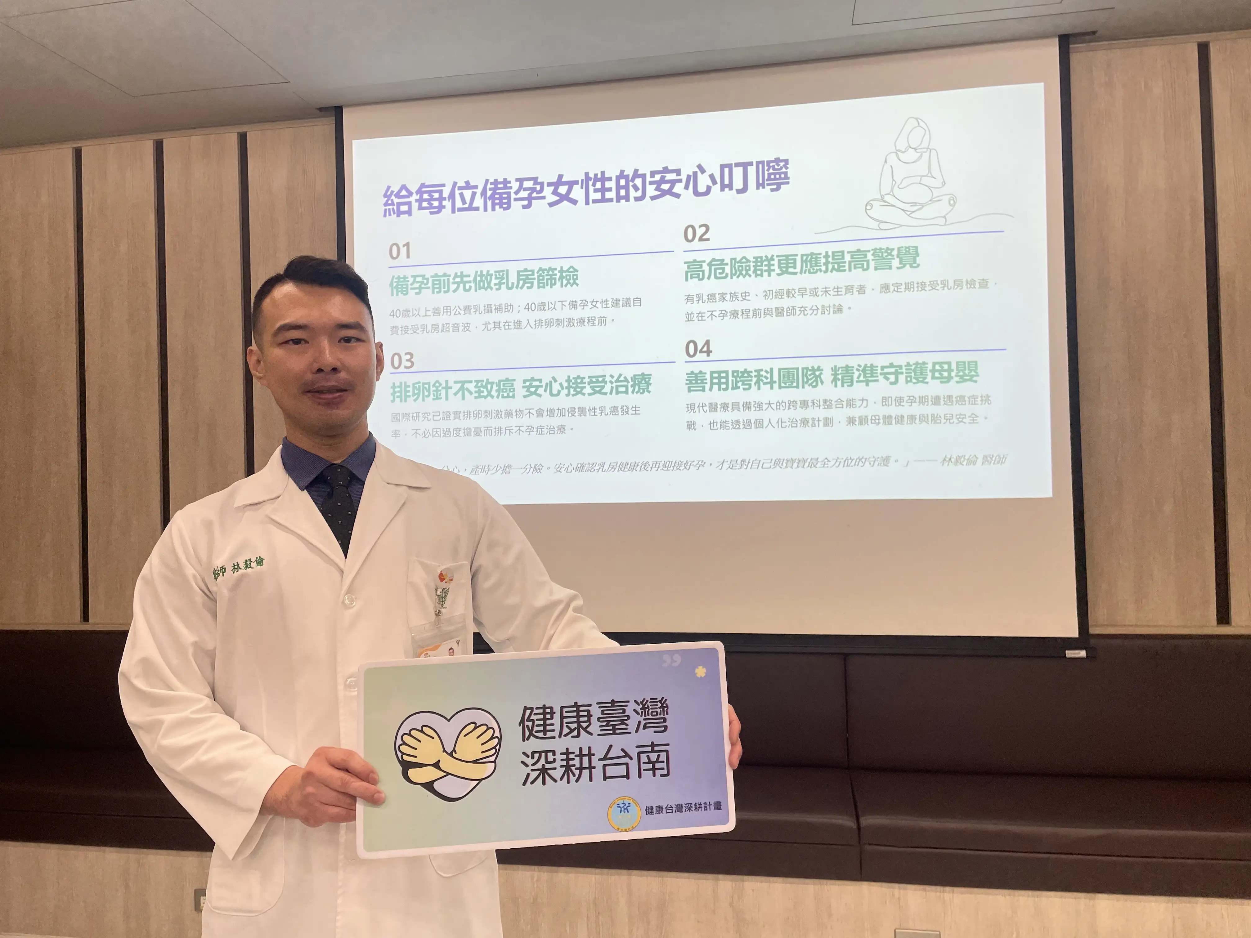 奇美醫院婦產部生殖醫學科主治醫師林毅倫表示，高齡備孕族群與乳癌好發年齡逐漸重疊，建議女性於懷孕前先完成乳房篩檢，及早掌握健康狀況。(圖/記者林怡孜攝)