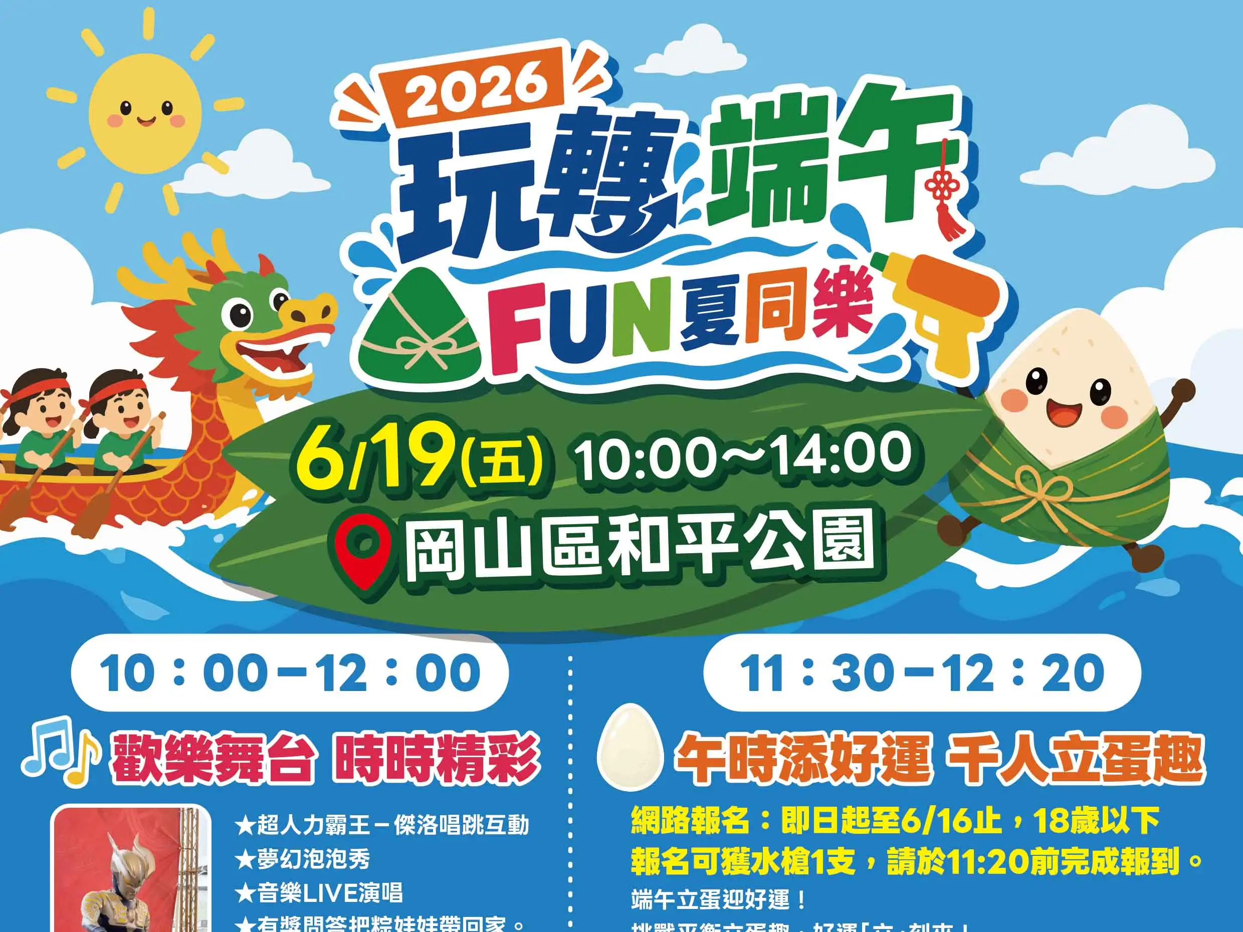 「2026玩轉端午 FUN夏同樂」活動海報，6月19日將於岡山和平公園登場，規劃千人立蛋、水槍大戰、親子闖關及精彩舞台表演，邀請大小朋友共度歡樂端午佳節。（圖/記者吳文生翻攝）