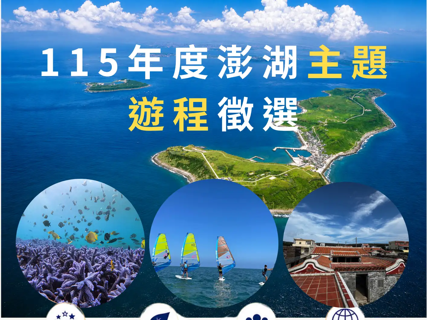 澎管處推出350萬元主題遊程徵選獎助，鼓勵旅行業者規劃澎湖特色深度旅遊產品，即日起受理報名。(圖/澎管處提供)
