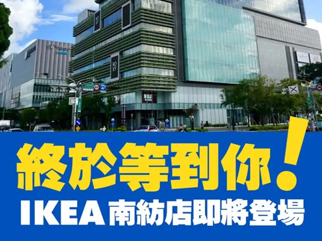 IKEA正式宣布進駐台南，首家門市落腳南紡購物中心，未來民眾不必跨縣市，即可在台南購買北歐家具及享用人氣美食。(圖/台南市政府提供)