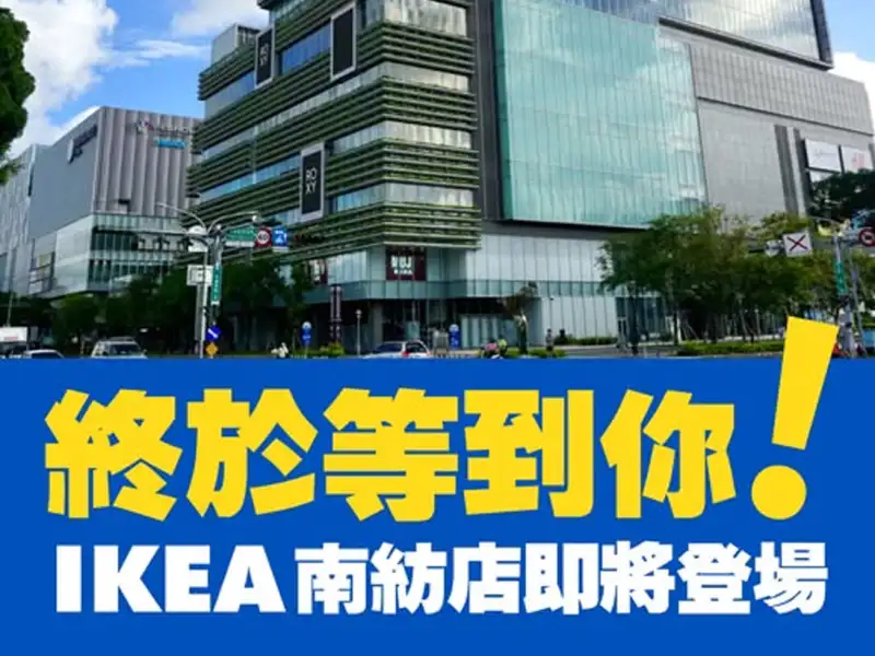 千呼萬喚終於來了！IKEA確定進駐台南　首店落腳南紡購物中心