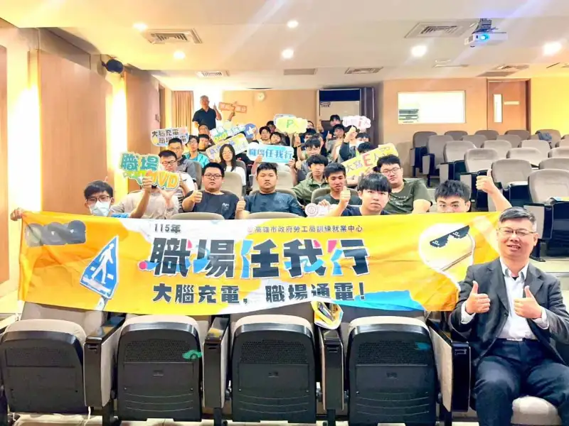 高雄勞工局推「職場任我行」　23場活動助青年提升就業競爭力