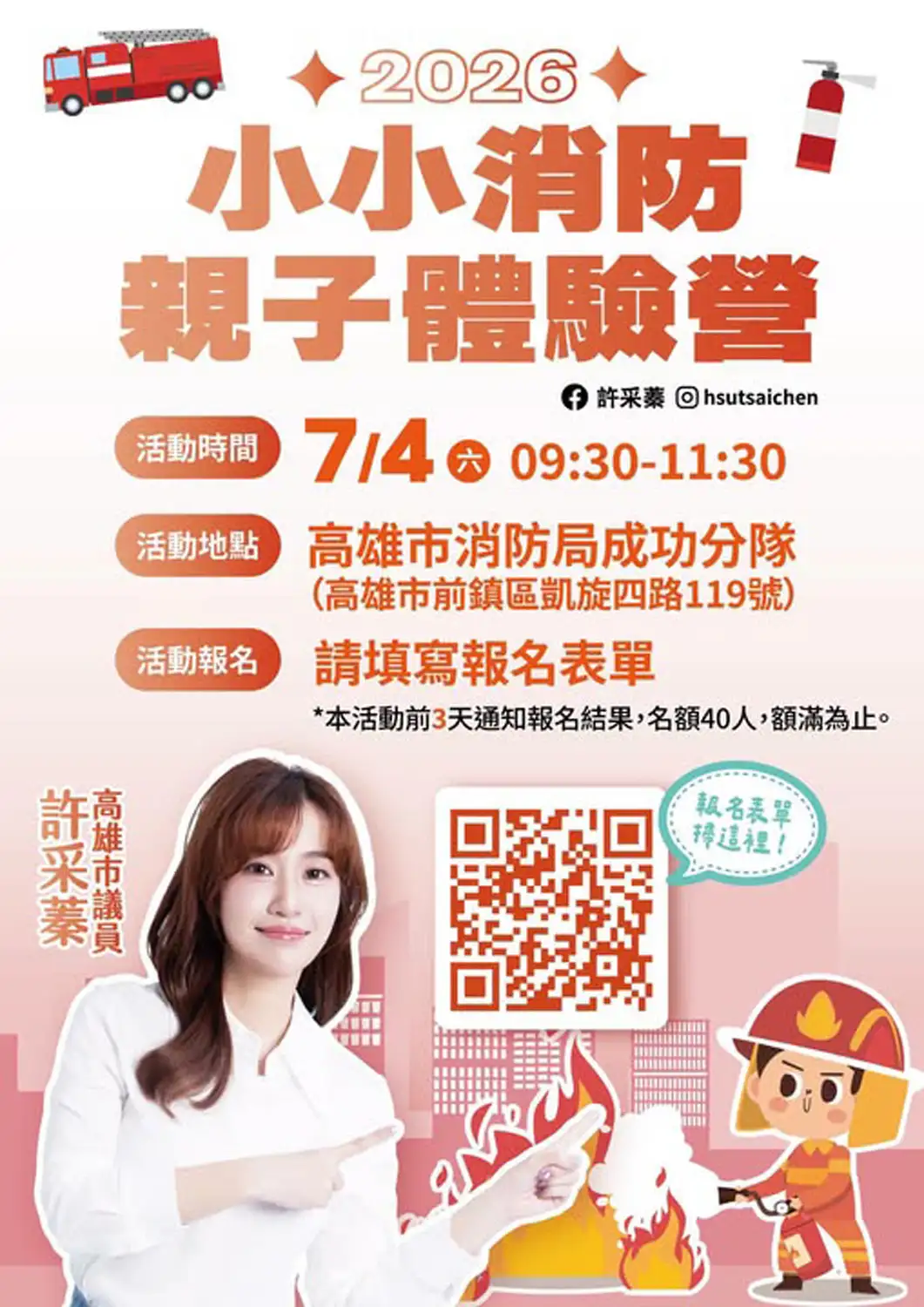 高雄市議員李雅芬與許采蓁將陸續舉辦小小警消體驗營，透過警察與消防職業體驗，宣導犯罪預防、安全教育及法治觀念。（取自許采蓁臉書）