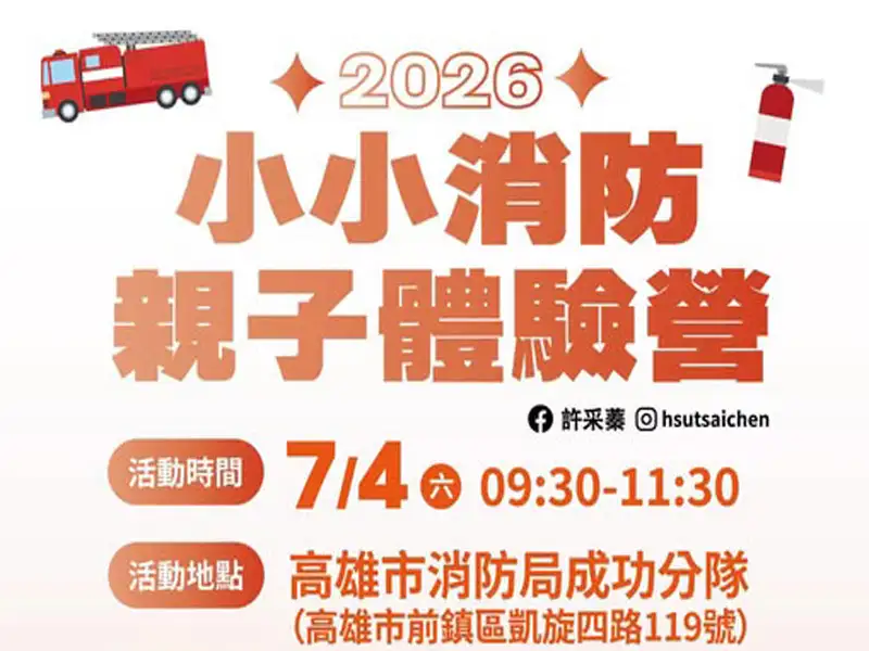 小小警消體驗營登場 李雅芬、許采蓁邀親子學安全長知識
