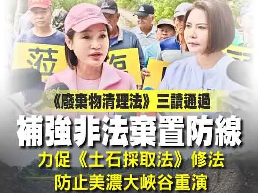 國民黨高雄市長參選人柯志恩表示，《廢棄物清理法》三讀修正通過，是台灣環境治理的重要進展，未來仍應持續補強盜採砂石及國土保育相關法制。（圖/柯志恩團隊提供）