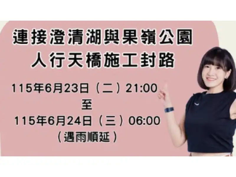 澄清湖人行天橋23日晚間吊裝　松藝路封閉9小時籲提前改道