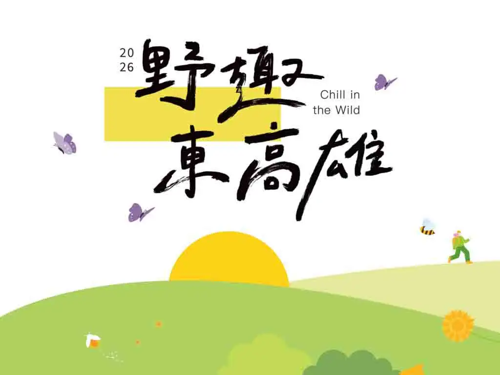 「2026野趣東高雄－旗山音樂市集」將於7月4日至5日在旗山體育場登場，結合音樂演出、特色市集及深度旅遊體驗，邀請民眾感受東高雄山城魅力。（圖/高雄市觀光局提供）