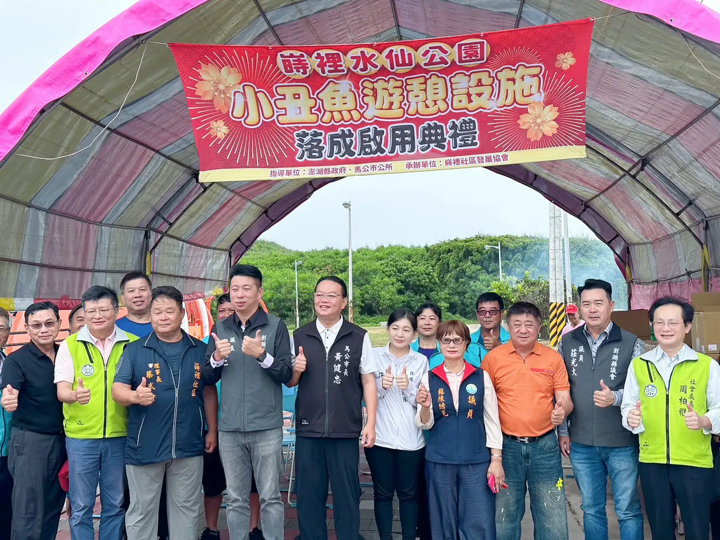嵵裡水仙公園暨小丑魚遊憩設施二十六日落成啟用，馬公市長黃健忠與地方民代、社區代表及鄉親共同見證，為馬公南環增添親子休憩新亮點。(圖/馬公市公所提供)