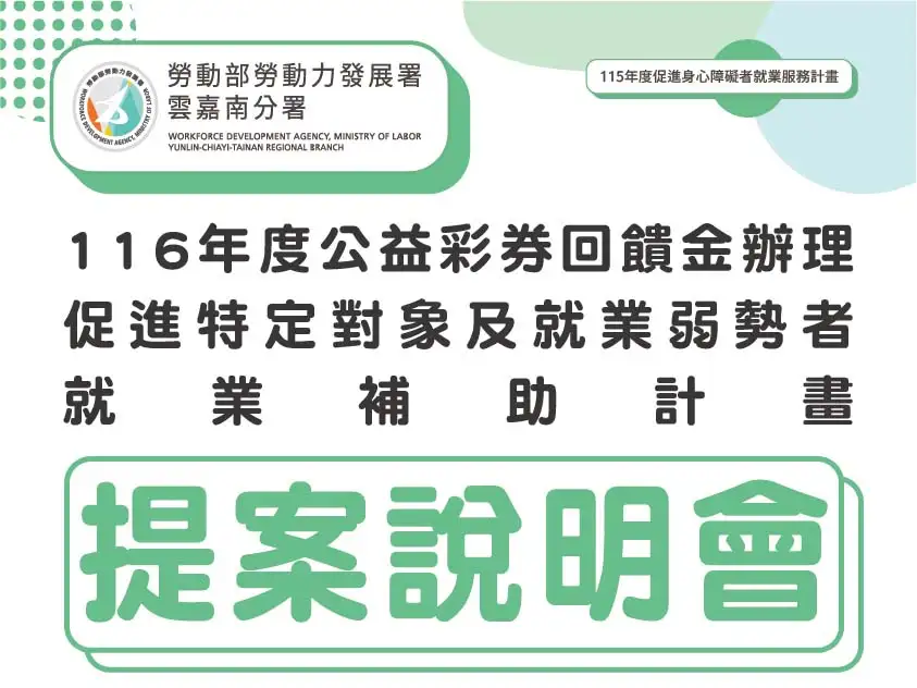 雲嘉南分署將於115年7月8日（三）在臺南文化創意產業園區4F富貴文創講堂辦理116年度公益彩券回饋金提案說明會，歡迎民間團體及學校單位踴躍參與。(圖/勞發署雲嘉南分署提供)