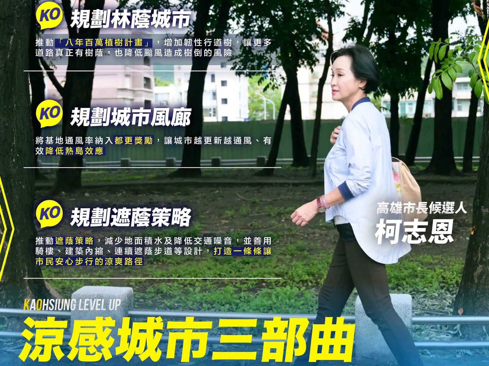 國民黨高雄市長參選人柯志恩表示，面對極端高溫挑戰，提出「涼感城市三部曲」，透過林蔭城市、城市風廊及遮蔭策略，打造舒適宜居的永續高雄。（圖/柯志恩團隊提供）