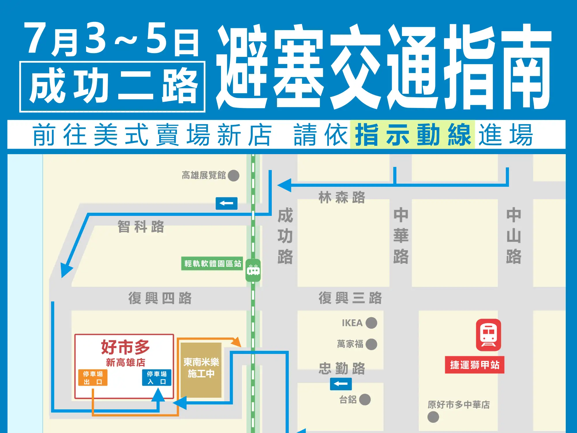 好市多新高雄店開幕、高雄啤酒音樂節及耶和華見證人高雄全國大會同步登場，高雄市交通局預估周邊道路將湧現大量車流，呼籲民眾多利用捷運、輕軌等公共運輸工具前往。（圖/高雄市交通局提供）