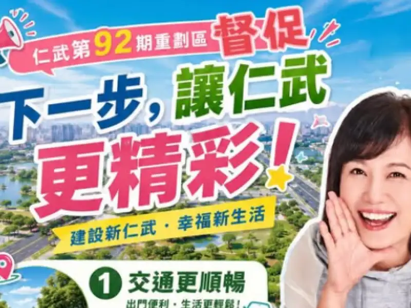 陳若翠提仁武重劃區三大目標　聚焦交通、綠地與防災安全