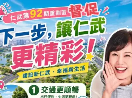高雄市議員參選人陳若翠表示，若順利進入市議會，將全力爭取仁武重劃區建設，並督促市府落實交通紓壓、親民綠地及韌性防災三大核心目標。（圖/陳若翠提供）