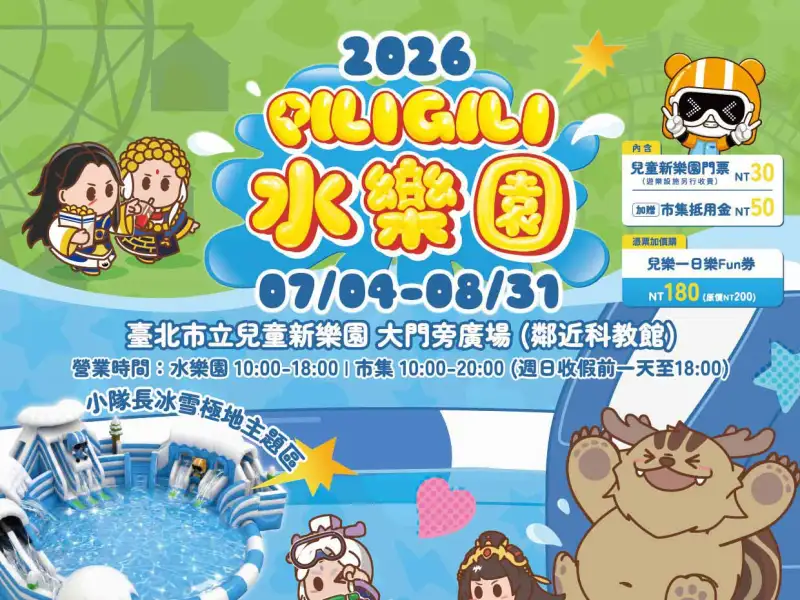 暑假玩翻兒童新樂園！PILIGILI水樂園7月4日登場 水陸聯票一次玩到底
