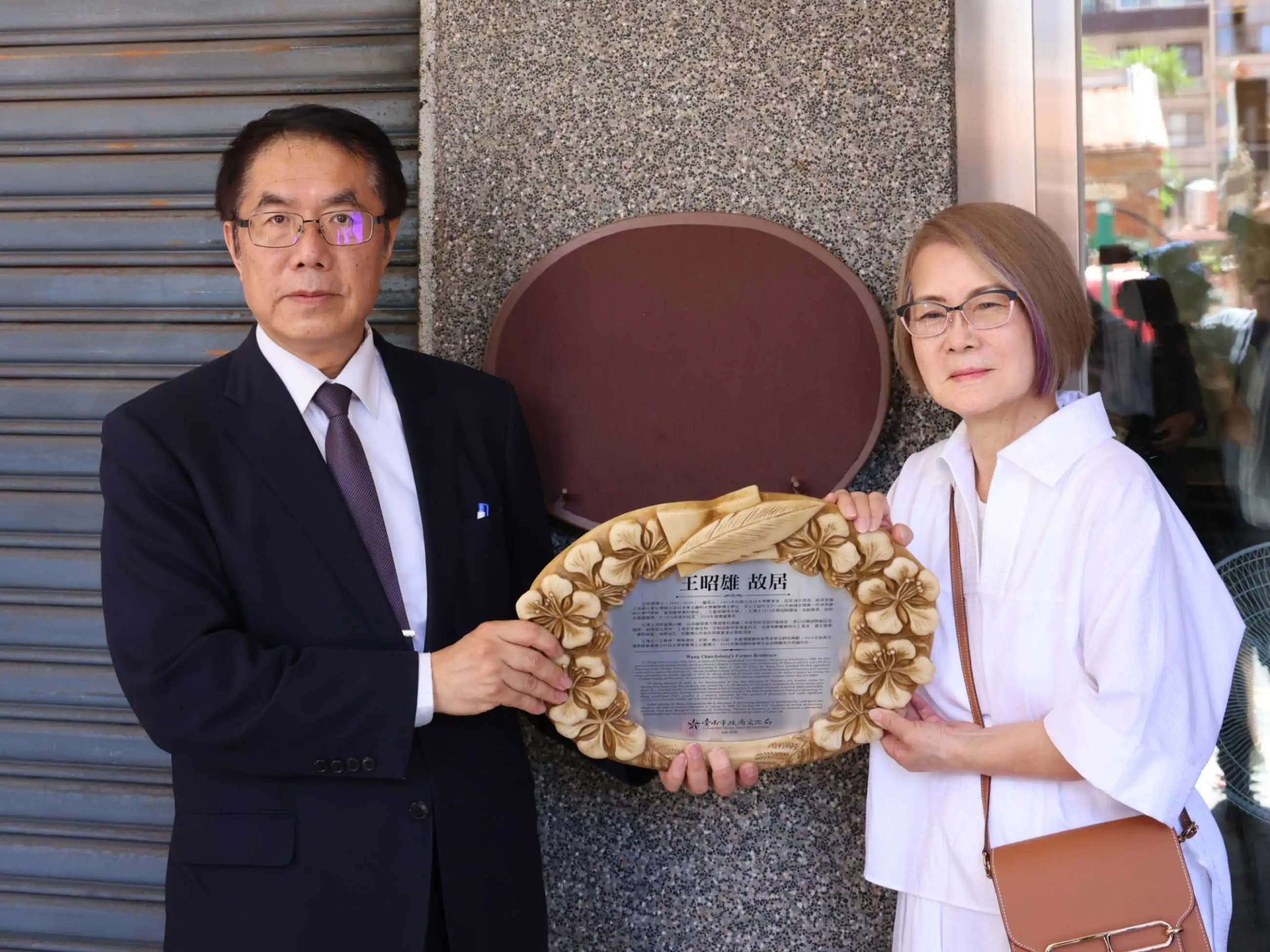 王昭雄故居掛牌儀式，左市長黃偉哲，右為王昭雄博士夫人、現任嘉藥學校財團法人董事長薛淑惠。(圖/記者劉美祺攝)