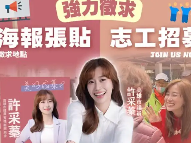 高雄市議員許采蓁啟動「最強隊友」招募行動，邀請市民加入團隊，透過志工服務與地方參與，共同打造「美好成蓁」願景。（圖/許采蓁團隊提供）