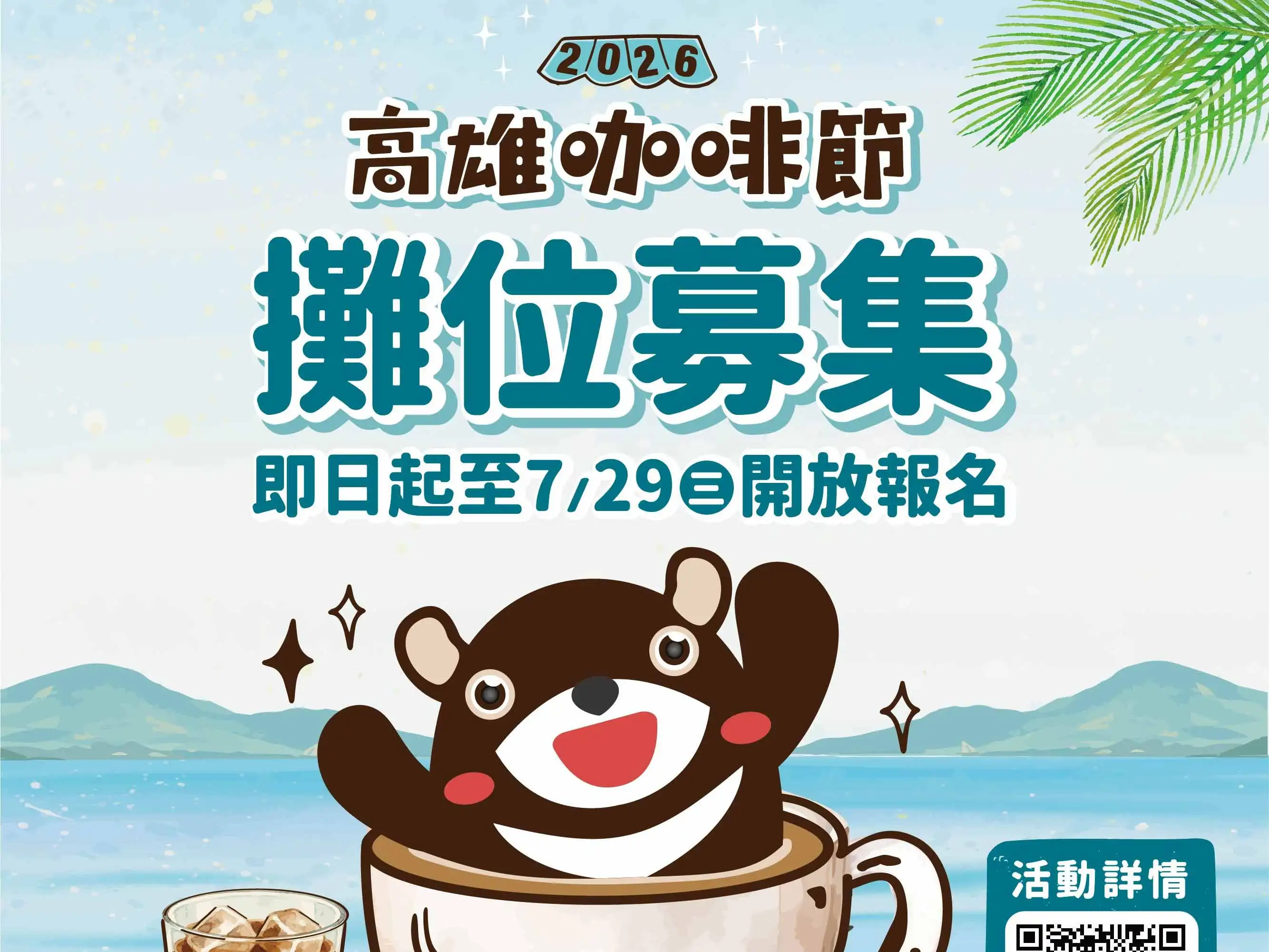 2026高雄咖啡節即日起至7月29日受理特色品牌及攤商報名。（圖/高雄市政府觀光局提供）
