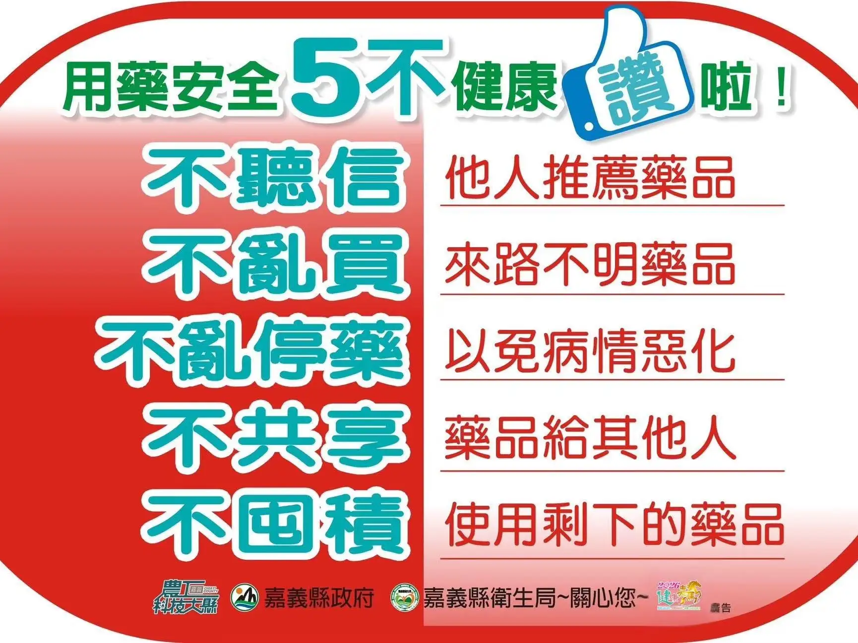 安全用藥「五不原則」，包括「不聽信、不亂買、不亂停、不共享、不囤積」。(圖/嘉義縣衛生局提供)