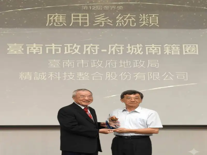 臺南市「府城南籍圈」榮獲金界獎肯定　智慧地政成果再獲殊榮