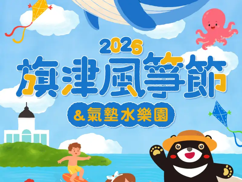2026旗津風箏節7/25登場 全台首見35米鯨魚風箏現身旗津