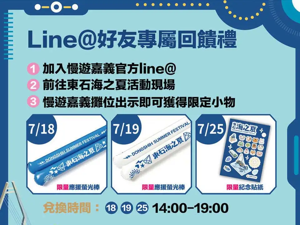 活動期間完成指定任務即可兌換海之夏限定螢光棒等限量好禮。(嘉義縣文化觀光局提供)