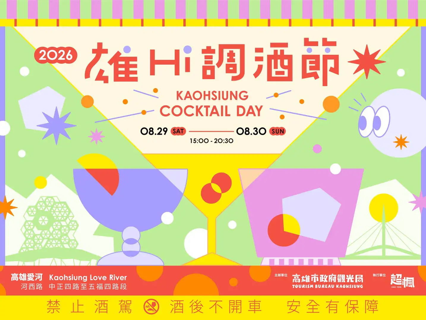2026高雄雄Hi調酒節 KAOHSIUNG COCKTAIL DAY 8月29登場。（高雄市觀光局提供）