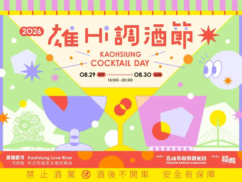2026高雄調酒節8月登場  逾70家品牌齊聚愛河