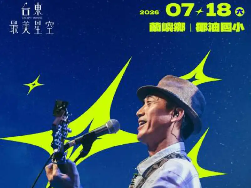 台東最美星空18日登場  陳建年唱響島嶼夏夜