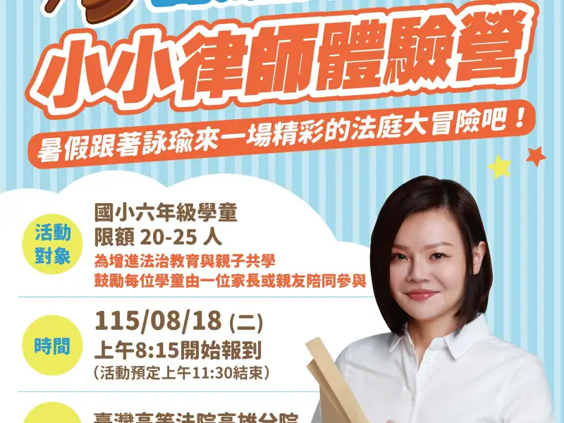 湯詠瑜辦小小律師體驗營  培養學童法治觀念