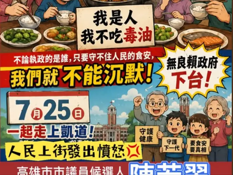 陳若翠籲7月25日站上凱道　共同發聲捍衛食品安全